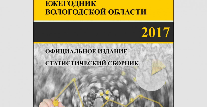 Официальная статистическая информация. Статистический ежегодник Вологодской области. 2017
