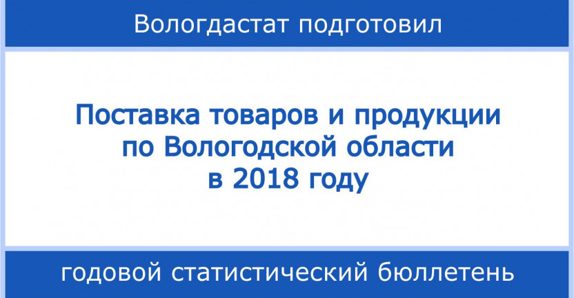 Поставка товаров и продукции по Вологодской области в 2018 году