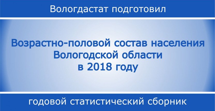 Возрастно-половой состав населения Вологодской области в 2018 году