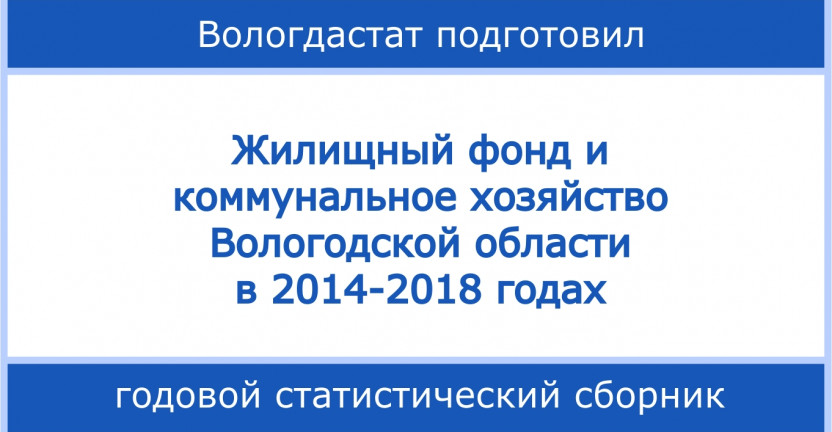 Жилищный фонд и коммунальное хозяйство Вологодской области в 2014-2018 годах