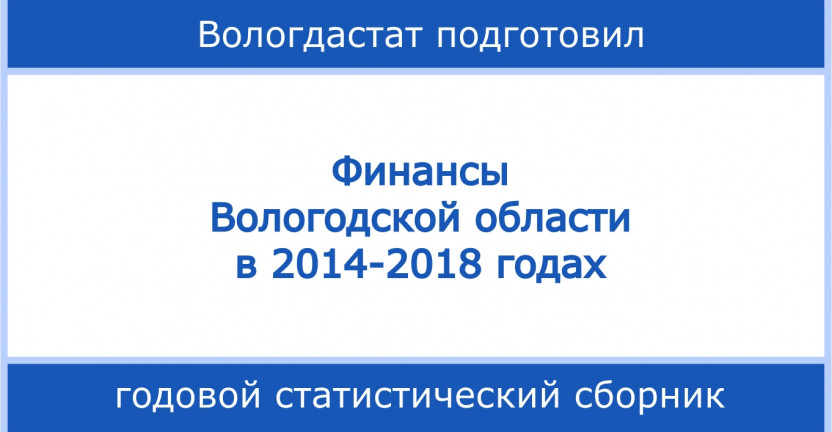 Финансы Вологдской области в 2014-2018 годах