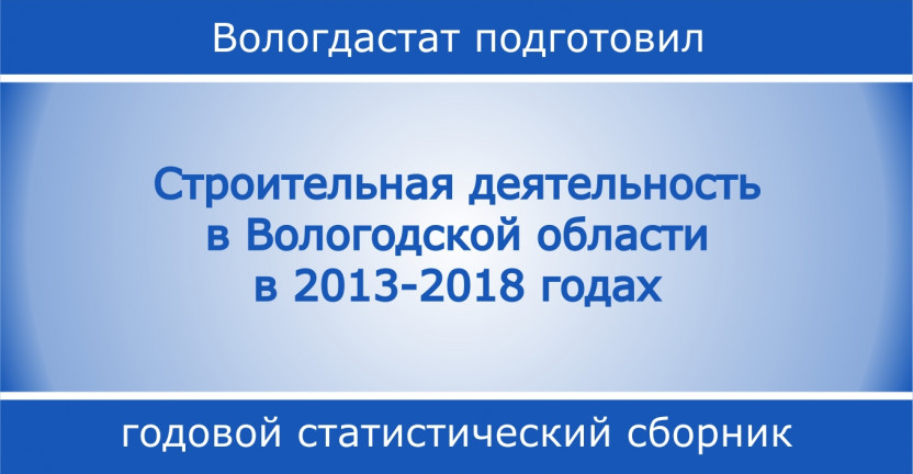 Строительная деятельность в Вологодской области в 2013-2018 годах