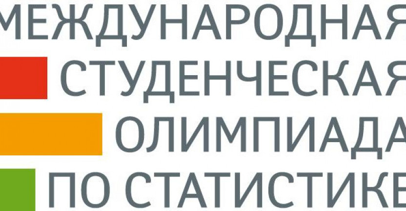 Федеральная служба государственной статистики совместно с Российским экономическим университетом им. Г.В. Плеханова в 2020-2021 учебном году проводит ХI Юбилейную Международную студенческую олимпиаду по статистике