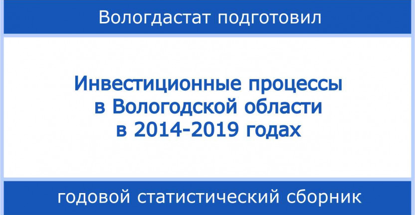 Инвестиционные процессы в Вологодской области в 2014-2019 годах