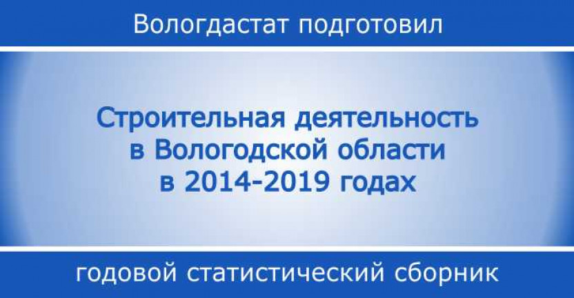 Строительная деятельность в Вологодской области в 2014-2019 годах