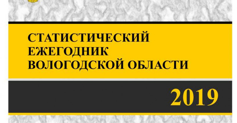 Статистический ежегодник Вологодской области. 2019