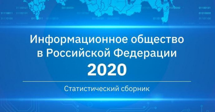 Росстатом выпущены статистические сборники «Информационное общество в Российской Федерации 2020» и «Тенденции развития информационного общества в Российской Федерации 2020»