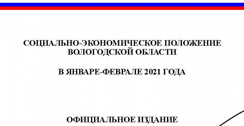 Доклад Социально-экономическое положение Вологодской области в январе-феврале 2021 года