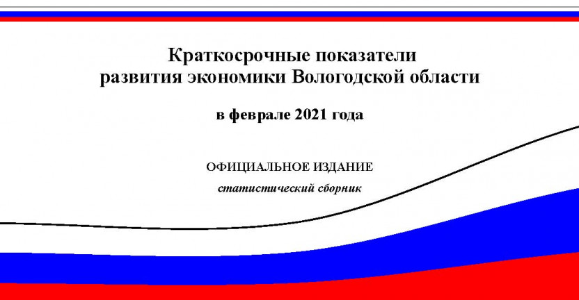 Краткосрочные показатели развития экономики Вологодской области в феврале 2021 года