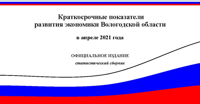 Краткосрочные показатели развития экономики Вологодской области в апреле 2021 года