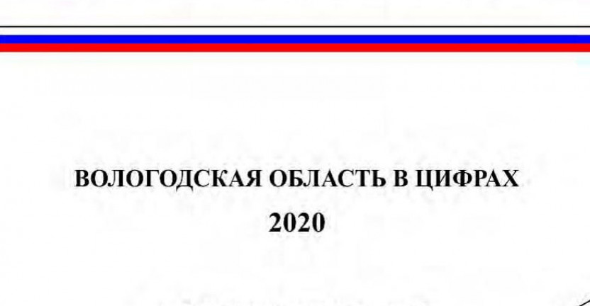 Краткий статистический сборник "Вологодская область в цифрах.2020"