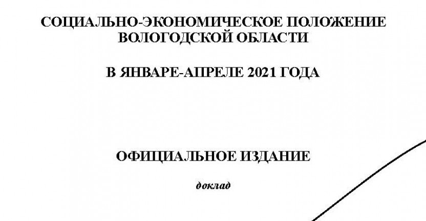 Доклад социально экономическое. Доклад социально экономическое положение. Вологодская область социально-экономическое положение. Социально-экономическом положении Нижегородской области. Екатеринбург социально-экономические положение.