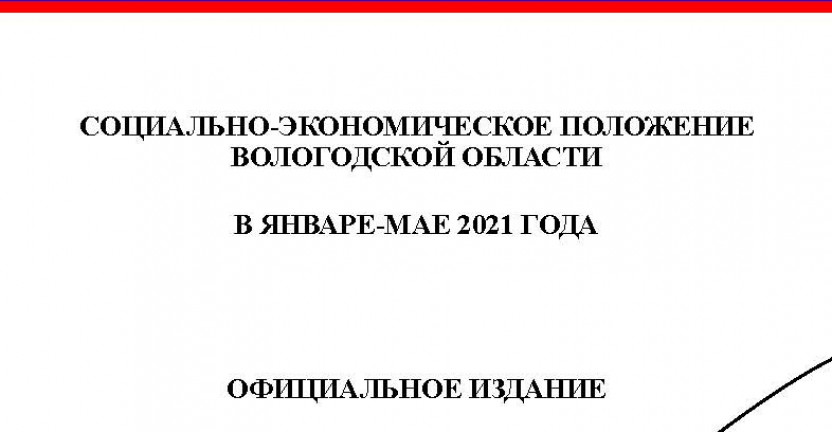 Доклад "Социально-экономическое положение Вологодской области за январь-май 2021 года"