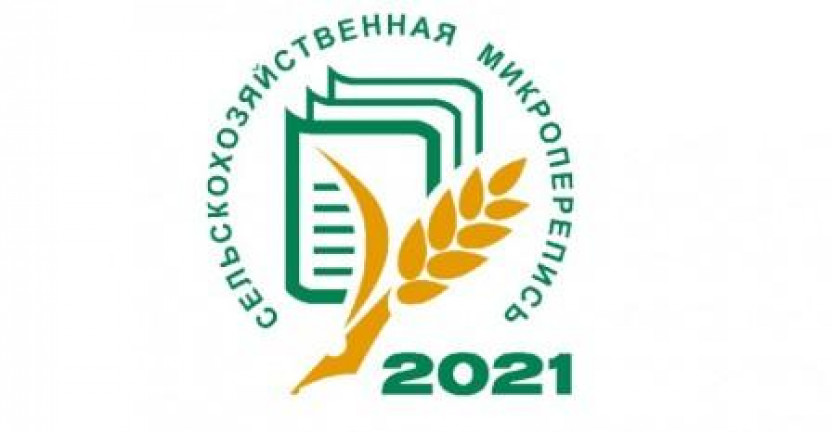 О старте сельскохозяйственной микропереписи 2021 года