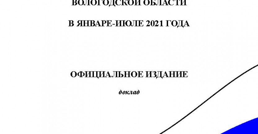 Доклад Социально-экономическое положение Вологодской области за январь-июль 2021 года