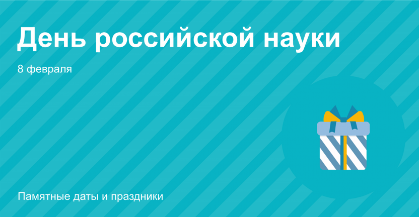 8 февраля 2023 года - День российской науки