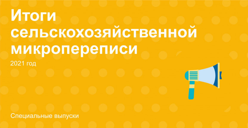 Итоги сельскохозяйственной микропереписи 2021 года по Вологодской области