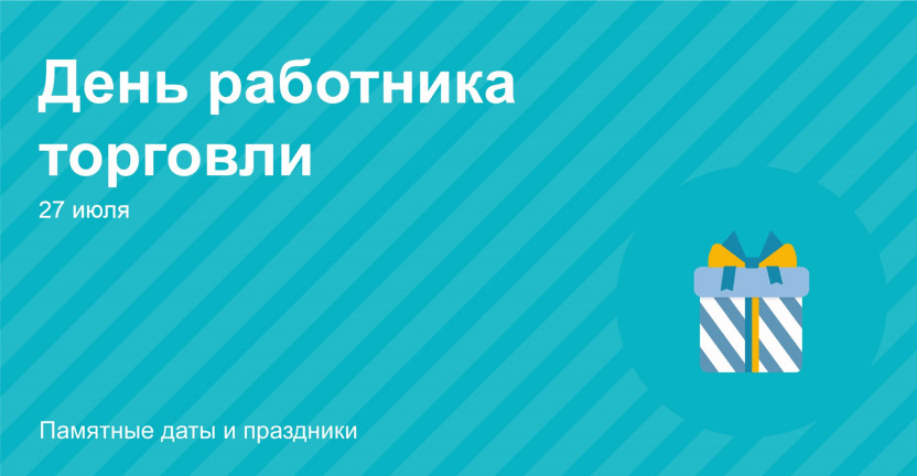 27 июля - День работника торговли