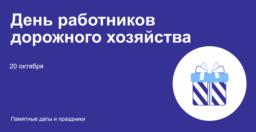 20 октября – день работников дорожного хозяйства